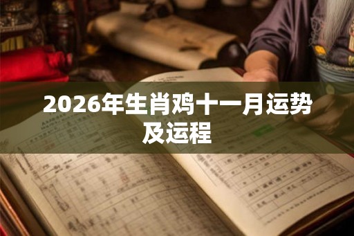 2026年生肖鸡十一月运势及运程