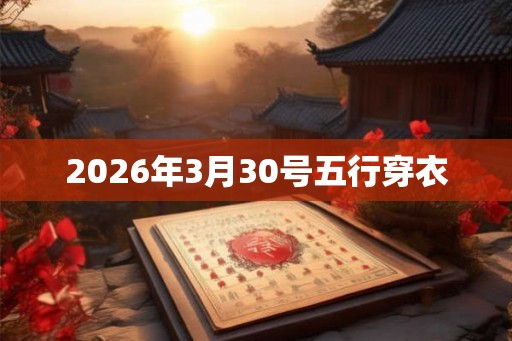 2026年3月30号五行穿衣