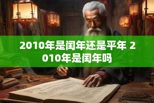 2010年是闰年还是平年 2010年是闰年吗