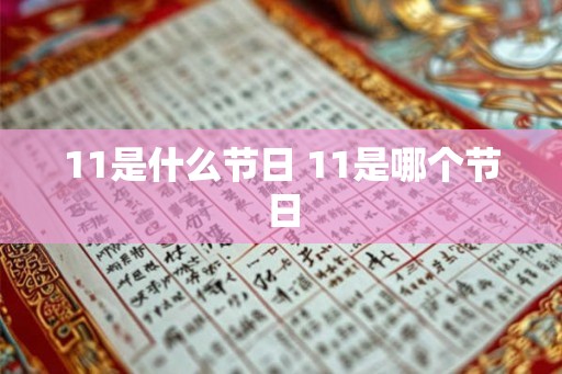 11是什么节日 11是哪个节日