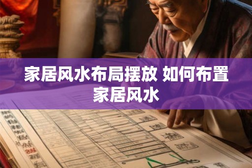 家居风水布局摆放 如何布置家居风水