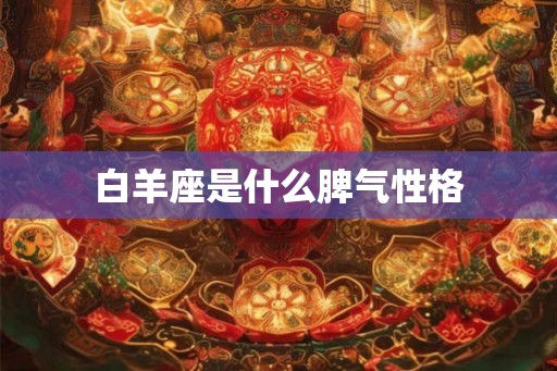 白羊座是什么脾气性格