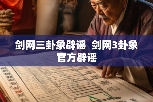 剑网三卦象辟谣  剑网3卦象官方辟谣