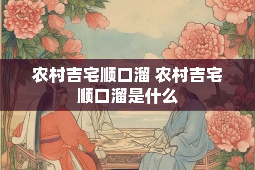 农村吉宅顺口溜 农村吉宅顺口溜是什么