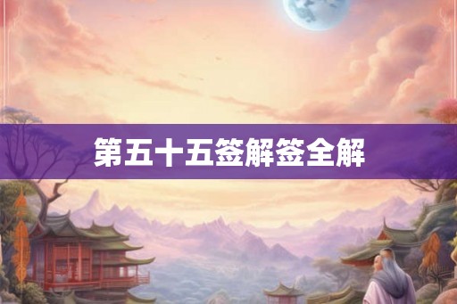 第五十五签解签全解