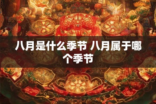 八月是什么季节 八月属于哪个季节