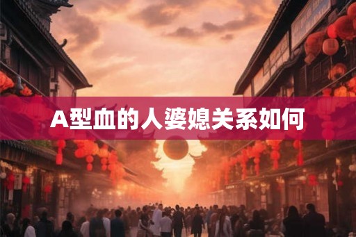 A型血的人婆媳关系如何