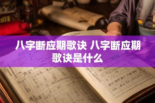 八字断应期歌诀 八字断应期歌诀是什么