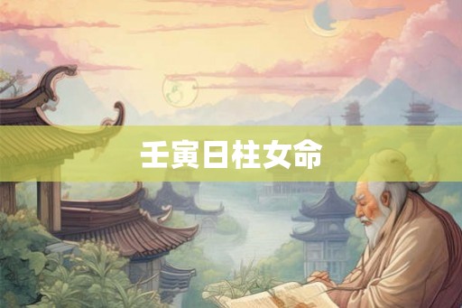 壬寅日柱女命 壬寅日柱女命
