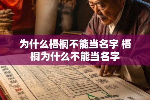 为什么梧桐不能当名字 梧桐为什么不能当名字 为什么梧桐不能当名字 梧桐为什么不能当名字