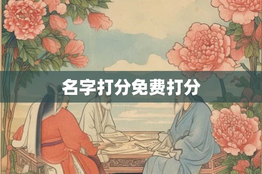 名字打分免费打分