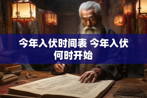 今年入伏时间表 今年入伏何时开始