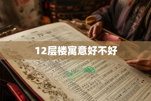 12层楼寓意好不好