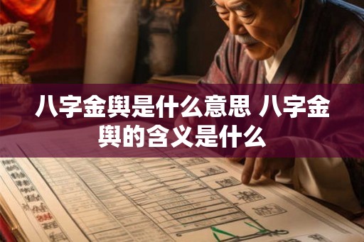 八字金舆是什么意思 八字金舆的含义是什么