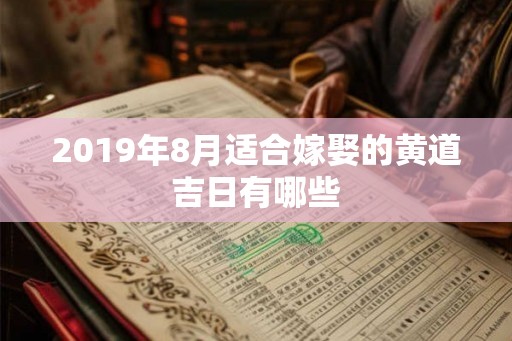 2019年8月适合嫁娶的黄道吉日有哪些