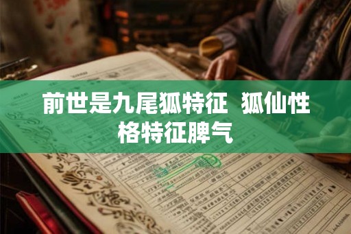 前世是九尾狐特征  狐仙性格特征脾气