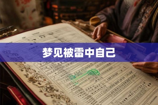 梦见被雷中自己 梦见被雷中自己