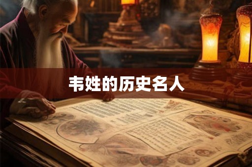 韦姓的历史名人