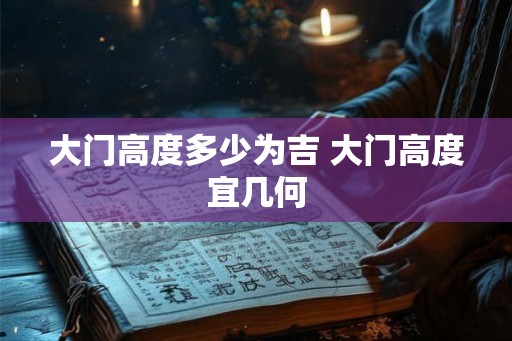 大门高度多少为吉 大门高度宜几何