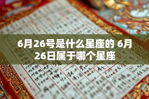 6月26号是什么星座的 6月26日属于哪个星座