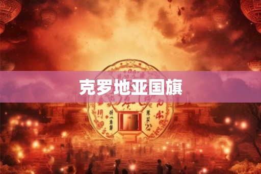 克罗地亚国旗