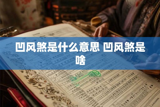 凹风煞是什么意思 凹风煞是啥 凹风煞是什么意思 凹风煞是啥