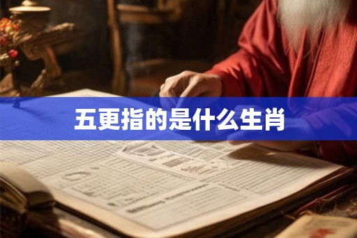 五更指的是什么生肖