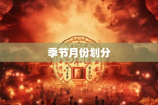 季节月份划分