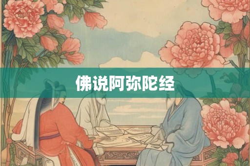 佛说阿弥陀经