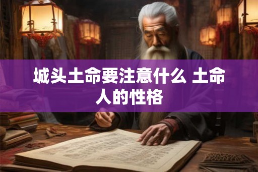 城头土命要注意什么 土命人的性格