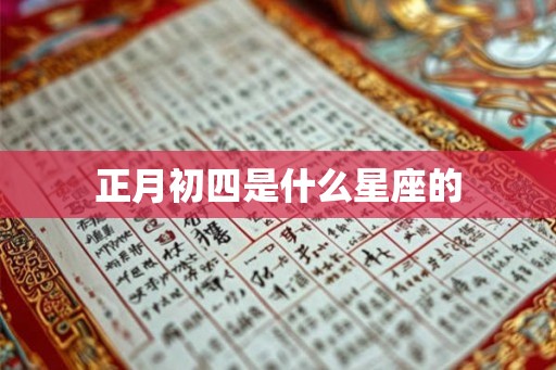 正月初四是什么星座的