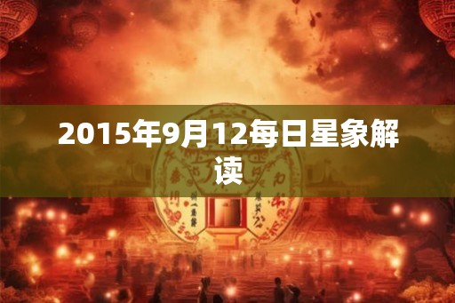 2015年9月12每日星象解读