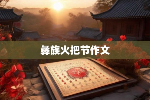 彝族火把节作文