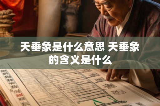 天垂象是什么意思 天垂象的含义是什么 天垂象是什么意思 天垂象的含义是什么