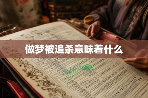 做梦被追杀意味着什么