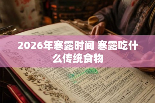 2026年寒露时间 寒露吃什么传统食物