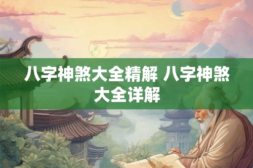 八字神煞大全精解 八字神煞大全详解