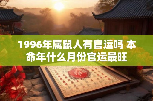 1996年属鼠人有官运吗 本命年什么月份官运最旺