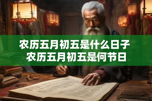 农历五月初五是什么日子 农历五月初五是何节日