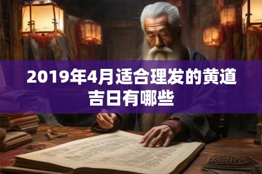 2019年4月适合理发的黄道吉日有哪些