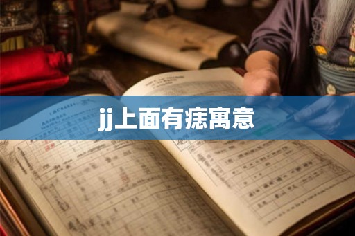 jj上面有痣寓意