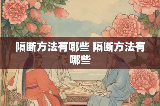 隔断方法有哪些 隔断方法有哪些
