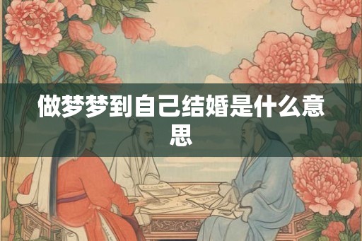 做梦梦到自己结婚是什么意思