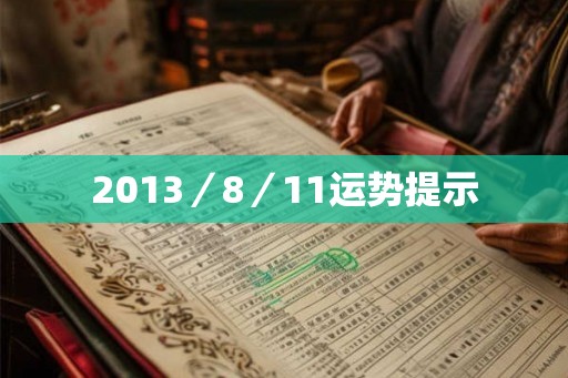 2013／8／11运势提示