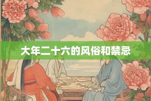 大年二十六的风俗和禁忌