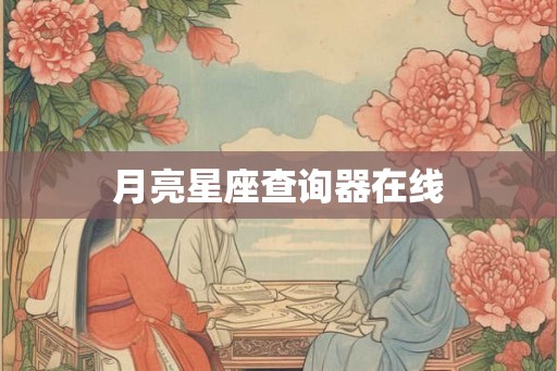 月亮星座查询器在线 月亮星座查询器在线