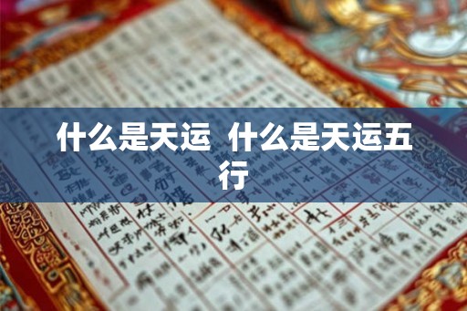 什么是天运  什么是天运五行