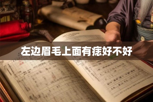 左边眉毛上面有痣好不好