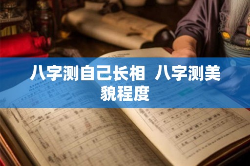 八字测自己长相  八字测美貌程度