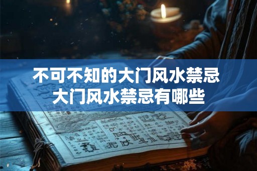 不可不知的大门风水禁忌 大门风水禁忌有哪些
